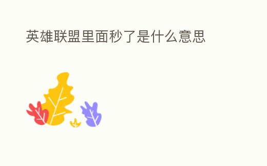 英雄聯盟里面秒了是什么意思