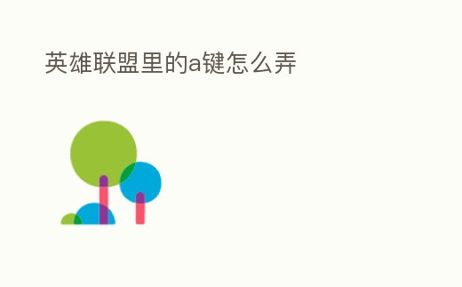 英雄聯盟里的a鍵怎么弄