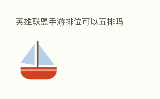英雄聯盟手游排位可以五排嗎
