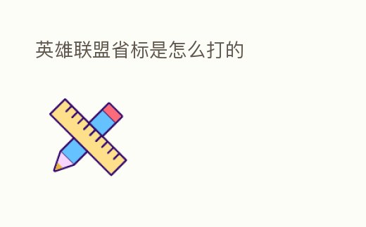 英雄聯盟省標是怎么打的