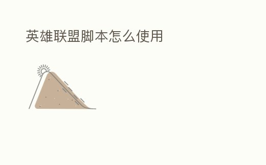 英雄聯盟腳本怎么使用