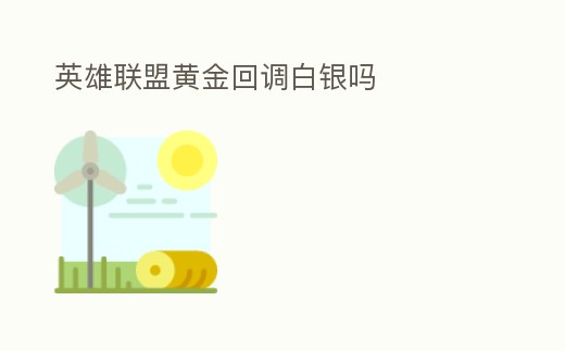 英雄聯盟黃金回調白銀嗎