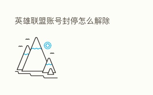 英雄聯盟賬號封停怎么解除