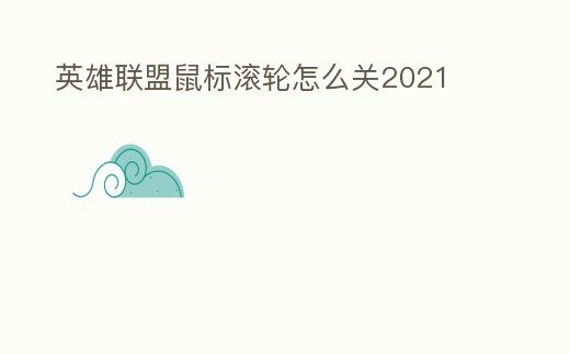 英雄聯盟鼠標滾輪怎么關2021