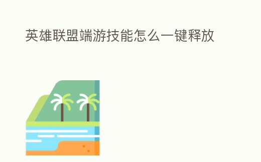 英雄聯(lián)盟端游技能怎么一鍵釋放