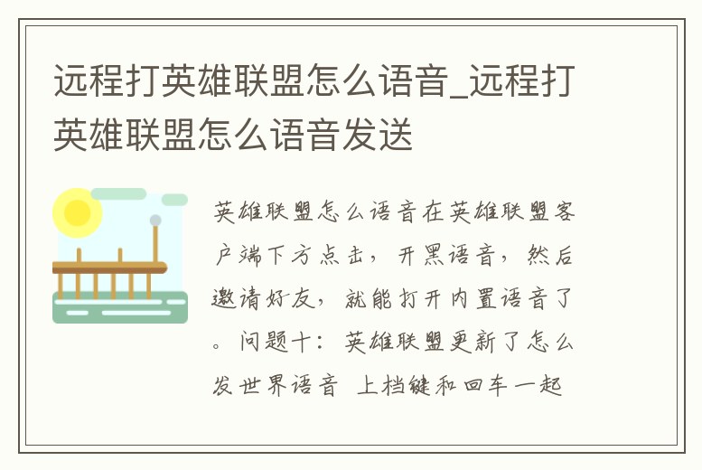遠(yuǎn)程打英雄聯(lián)盟怎么語音_遠(yuǎn)程打英雄聯(lián)盟怎么語音發(fā)送
