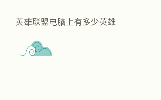 英雄聯盟電腦上有多少英雄