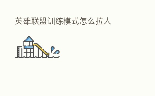 英雄聯盟訓練模式怎么拉人