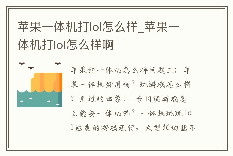 蘋果一體機打lol怎么樣_蘋果一體機打lol怎么樣啊
