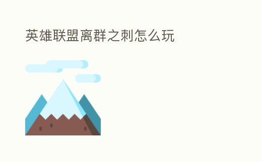 英雄聯(lián)盟離群之刺怎么玩