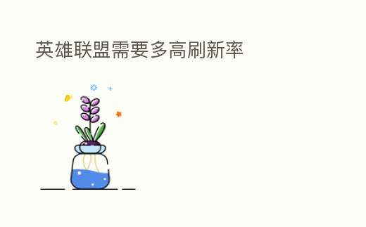 英雄聯盟需要多高刷新率