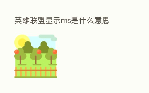 英雄聯(lián)盟顯示ms是什么意思