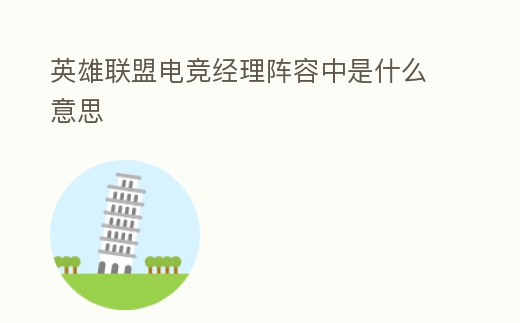 英雄聯盟電競經理陣容中是什么意思