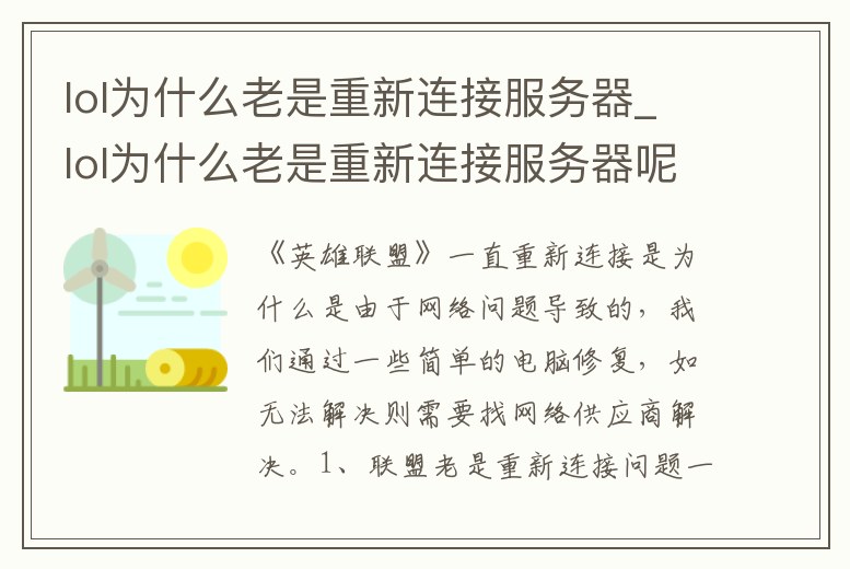 lol為什么老是重新連接服務器_lol為什么老是重新連接服務器呢