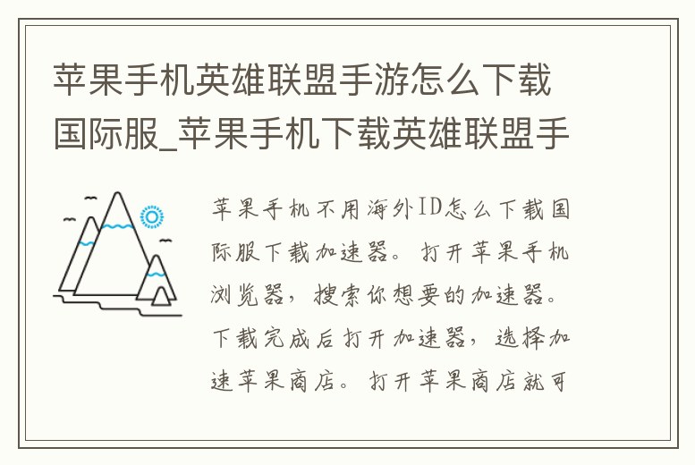 蘋果手機英雄聯盟手游怎么下載國際服_蘋果手機下載英雄聯盟手游國際服教程