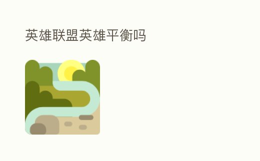 英雄聯盟英雄平衡嗎