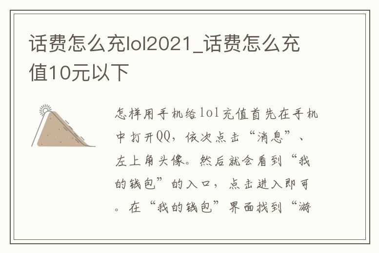 話費(fèi)怎么充lol2021_話費(fèi)怎么充值10元以下