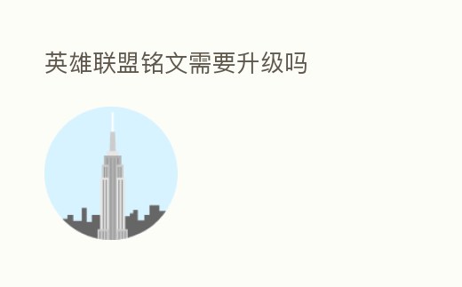 英雄聯盟銘文需要升級嗎