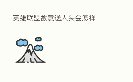 英雄聯(lián)盟故意送人頭會怎樣