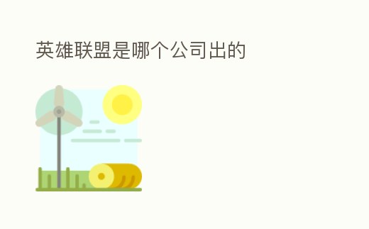 英雄聯盟是哪個公司出的