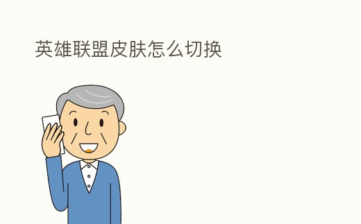 英雄聯盟皮膚怎么切換