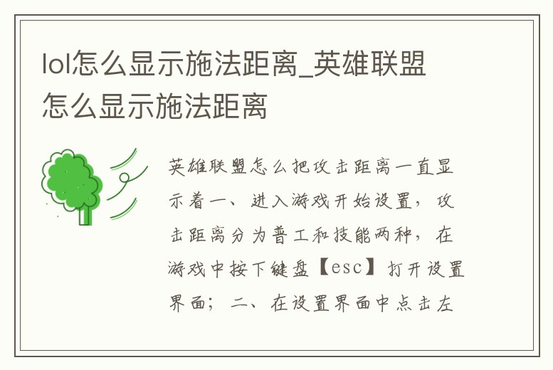 lol怎么顯示施法距離_英雄聯(lián)盟怎么顯示施法距離