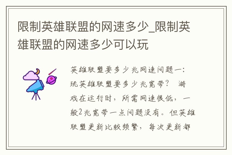 限制英雄聯(lián)盟的網(wǎng)速多少_限制英雄聯(lián)盟的網(wǎng)速多少可以玩