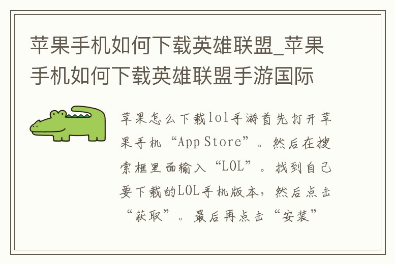 蘋果手機如何下載英雄聯盟_蘋果手機如何下載英雄聯盟手游國際服