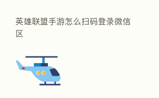英雄聯盟手游怎么掃碼登錄微信區
