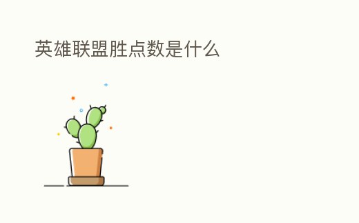 英雄聯(lián)盟勝點數(shù)是什么