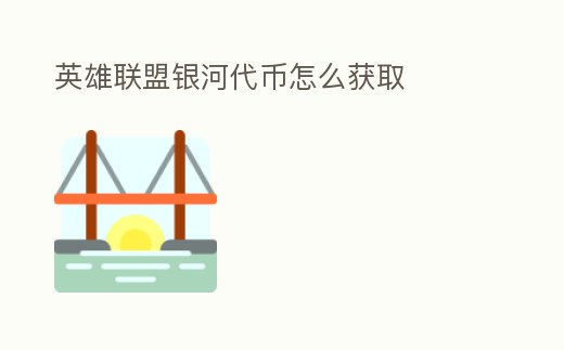 英雄聯盟銀河代幣怎么獲取