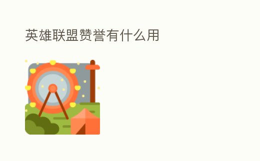 英雄聯盟贊譽有什么用