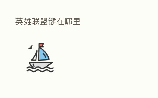 英雄聯盟鍵在哪里