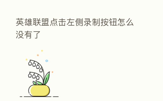 英雄聯盟點擊左側錄制按鈕怎么沒有了