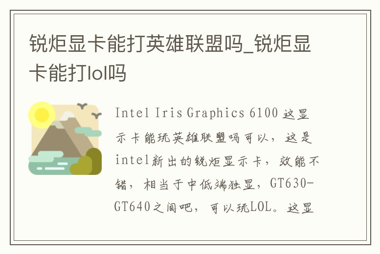 銳炬顯卡能打英雄聯盟嗎_銳炬顯卡能打lol嗎