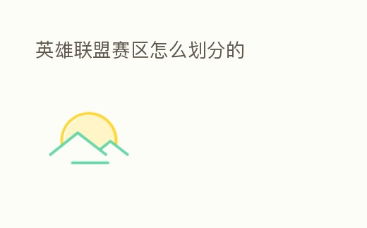 英雄聯盟賽區怎么劃分的