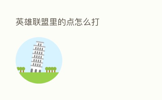 英雄聯(lián)盟里的點(diǎn)怎么打