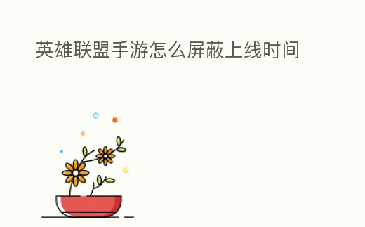 英雄聯盟手游怎么屏蔽上線時間