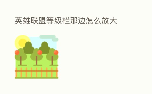 英雄聯盟等級欄那邊怎么放大