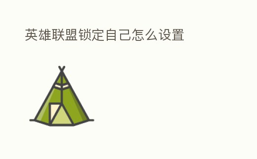 英雄聯盟鎖定自己怎么設置