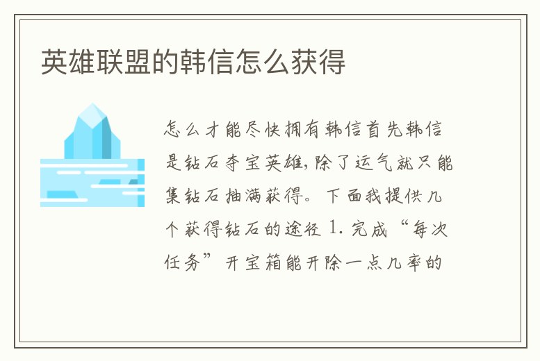 英雄聯盟的韓信怎么獲得