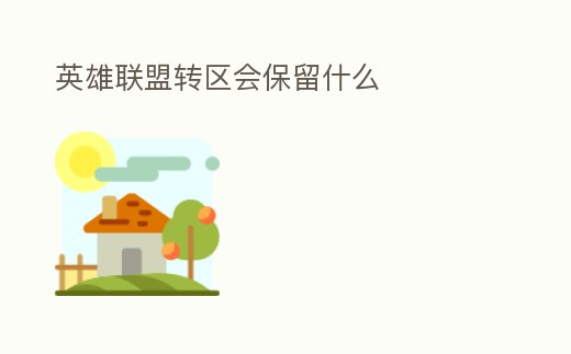 英雄聯盟轉區會保留什么