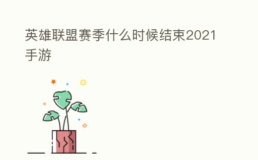 英雄聯盟賽季什么時候結束2021手游