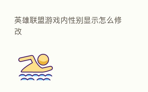 英雄聯盟游戲內性別顯示怎么修改