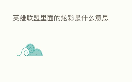 英雄聯(lián)盟里面的炫彩是什么意思