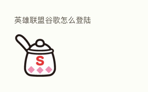 英雄聯盟谷歌怎么登陸