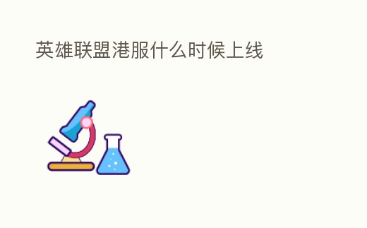 英雄聯盟港服什么時候上線