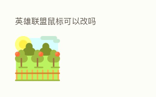 英雄聯盟鼠標可以改嗎