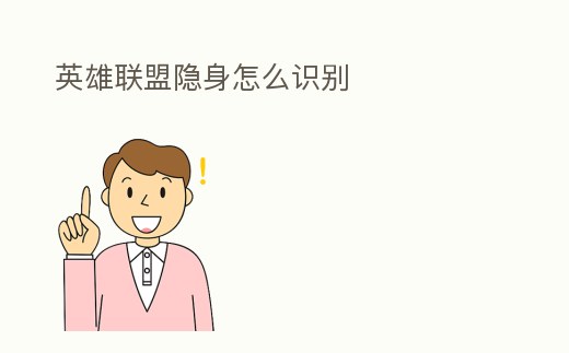 英雄聯(lián)盟隱身怎么識別