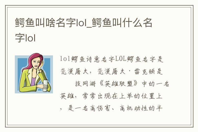 鱷魚叫啥名字lol_鱷魚叫什么名字lol